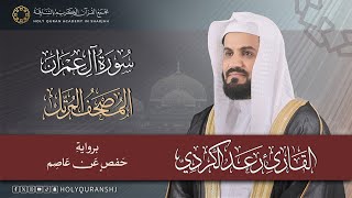 Download lagu سورة آل عمران – المصحف المرتل | رعد بن محمد الكردي | إنتاج مجمع القرآن الكريم بالشارقة mp3