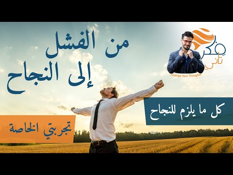 ٧- فِكر تاني| من الفشل الي النجاح_ تجربتي الخاصة_مايلزمك لتنجح_اصنع قصتك