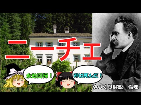 ニーチェ　神は死んだ時代に必要なニヒリズムと遠近法主義【ゆっくり解説　倫理】