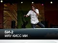БИ-2 - Мяу кисс ми