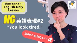 【NG英語フレーズ vol.2】"You look tired"は相手を傷つける!?｜研究者とビジネスパーソンのための英語｜Don't say this in English