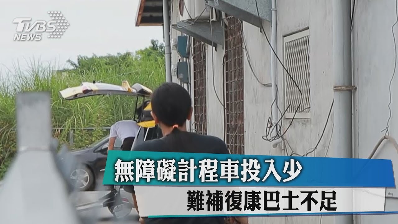 無障礙計程車投入少 難補復康巴士不足