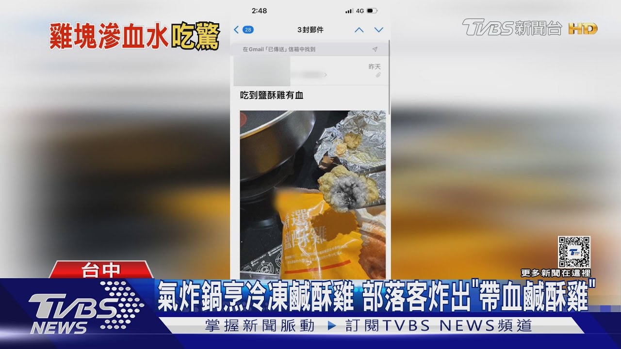 氣炸鍋烹冷凍鹹酥雞 部落客炸出「帶血鹹酥雞」