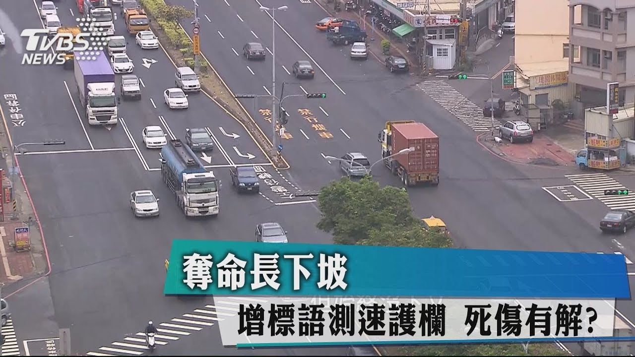 奪命長下坡增標語測速護欄 死傷有解?