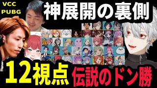 【全12視点】神イベ！ドン勝を複数視点で見ると噛み合いが面白すぎた！【VCC PUBG/Shaka/Sasatikk/赤見かるび/にじさんじ/切り抜き/お肉の国】