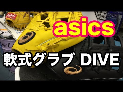 asics 軟式グラブ DIVE series #1772 Video