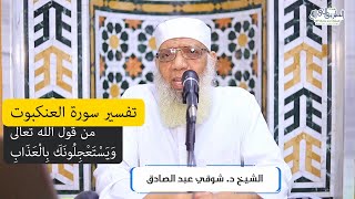 13 تفسير سورة العنكبوت من قول الله تعالى (ويستعجلونك بالعذاب) الآيات 53-57 image