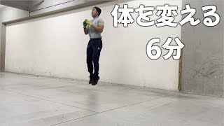 【筋トレ】6分で体が変わるサーキットトレーニング