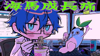 海馬成長痛 / ずっと真夜中でいいのに。 (covered by レオス・ヴィンセント)