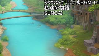 私達の物語　【XXXCAミックスコアBGM01】