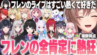 【複数視点】フレンの『全肯定』に熱狂！にじフェスの圧倒的パフォーマンスに心を奪われるライバーたち【にじさんじ切り抜き】