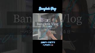 バンコク生活Vlog【美容室編】日本語での予約・カウンセリングokなサロン! #バンコク美容 #vlog #海外生活 #タイ移住 #バンコクライフ #バンコク生活