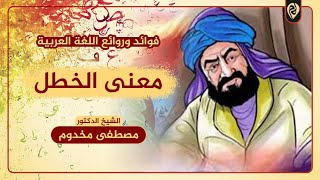 معنى الخطل | فوائد وروائع اللغة العربية | الشيخ د. مصطفى مخدوم image