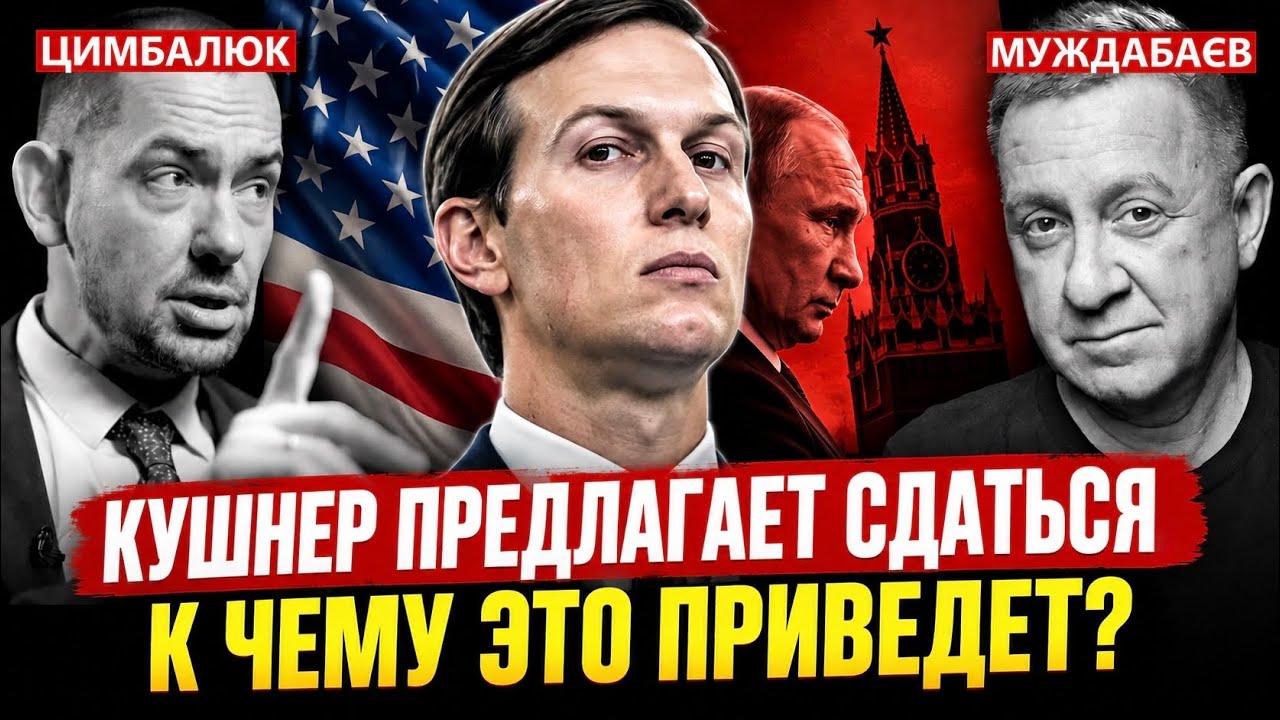 КУШНЕР ПРЕДЛАГАЕТ СДАТЬСЯ. К ЧЕМУ ЭТО ПРИВЕДЕТ? Недільна розмова з @RomanTsymbaliuk 