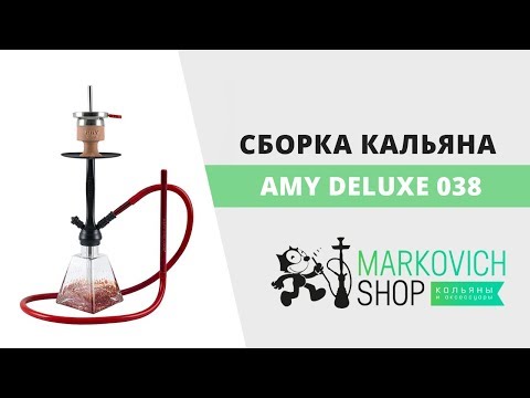 Сборка кальяна Amy Deluxe 038 I Need You