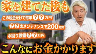 【知らないと危険】住宅ローンだけじゃない！家を建てた後にかかる費用を徹底解説！【注文住宅】