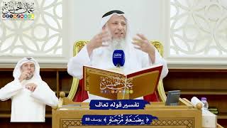522 - تفسير قوله تعالى ( ببضاعة مزجاة ) - عثمان الخميس