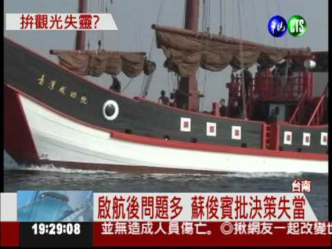 主桅桿斷裂 "台灣成功號"停駛!