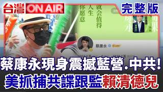蔡康永現身沈伯洋競總成立！鄭麗文竟酸「中國龐大利益不要了」凌濤瞎扯綠共一家親慘翻車？中共派共諜跟監賴清德之子！美國大動作追捕警告北京？｜許貴雅 主持｜【台灣ON AIR 完整版】│20261006