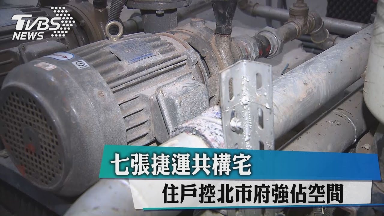 七張捷運共構宅 住戶控北市府強佔空間