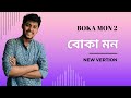 Boka Mon Lofi Remix বোকা মন Bangla Lofi Song