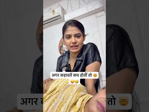 अगर कहावतें सच होतीं तो 🤯😂🤣