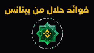 Binance Shariah Staking Guide — Full Breakdown & Transcript