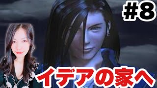 【FF8Remaster】イデアの家行ってみよ!15年ぶりプレイ【女性ゲーム実況】#8