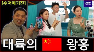  [수어매거진]_대륙의 중국 왕홍