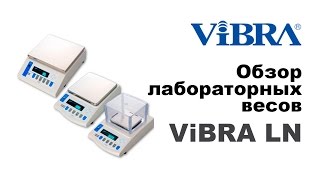 3. Лабораторные весы ViBRA LN