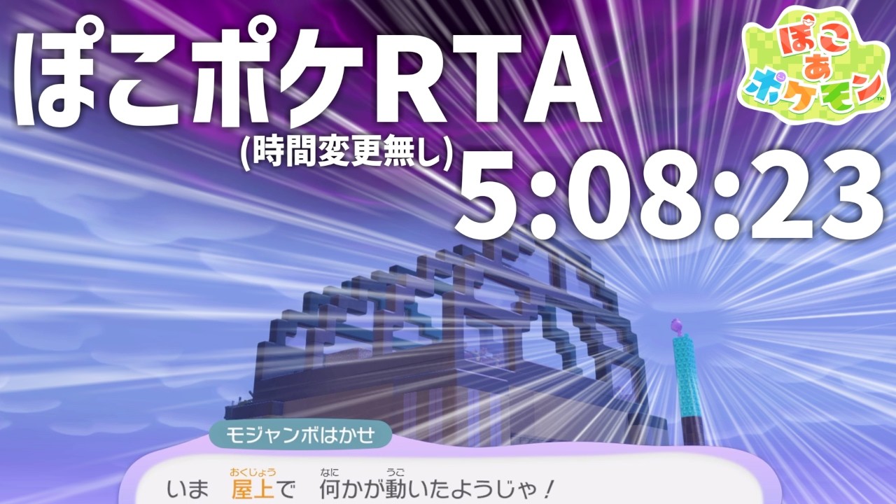 ぽこあポケモンRTA(時間変更無し) 5:08:23【実況解説】