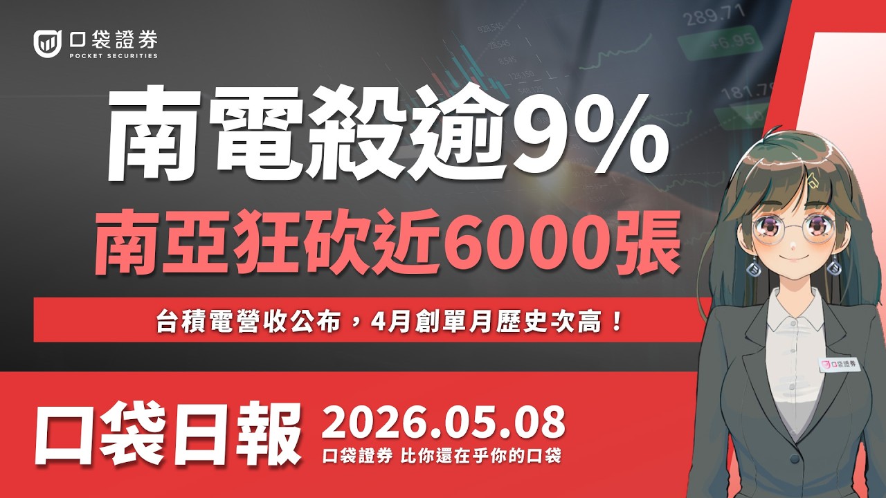【口袋日報】南電急殺逾9%,南亞狂砍近6000張!台積電營收公布,4月創單月歷史次高!2026.05.08