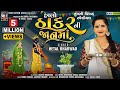 Halo Thakar Ni Jaan Ma Hetal Bharwad Latest New Tulsi Vivah Special Gujarati Song 2021