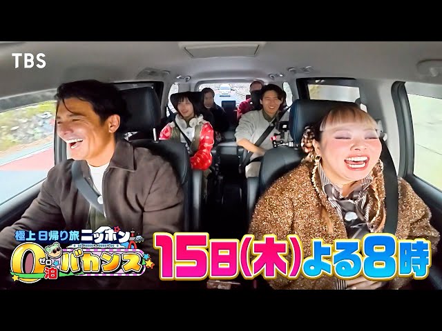 渡辺直美のニッポン0泊バカンス☆中村倫也×エライザ×伊藤英明と日本満喫日帰り旅！