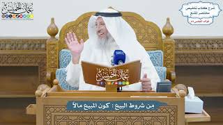 3032 - مِن شروط البيع كون المبيع مالاً - عثمان الخميس