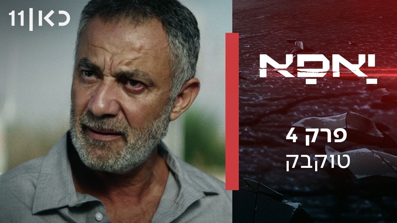 יאפא | פרק 4 - טוקבק