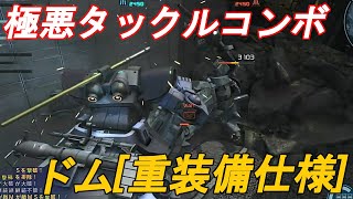 【バトオペ2 ゆっくり実況Part23】支援機なのにガンガン前に出て高火力コンボを決めるドム［重装備仕様］で頑張る！