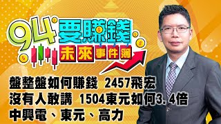 盤整盤如何賺錢 2457飛宏沒有人敢講 