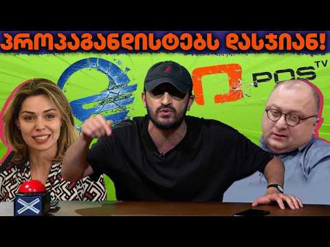 ტოპ 5 პროპაგანდისტი, რომელმაც ცუდად დაამთავრა - და ვინ არის შემდეგი?
