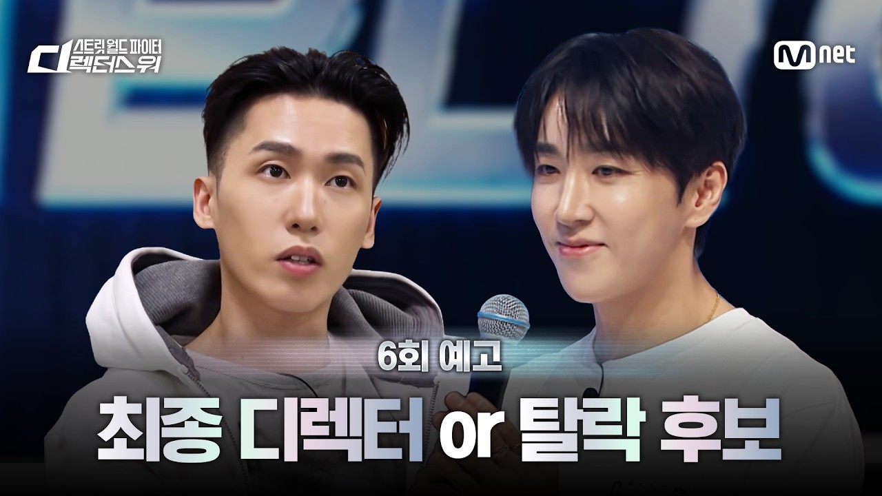 [#SDF/6회 예고] '최종 디렉터 or 탈락 후보' 확률은 50:50