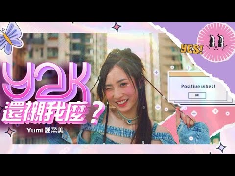 Yumi 鍾柔美《y2k還襯我麼?》Official MV