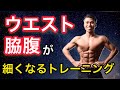 ウエストを引き締めるためのトレーニング