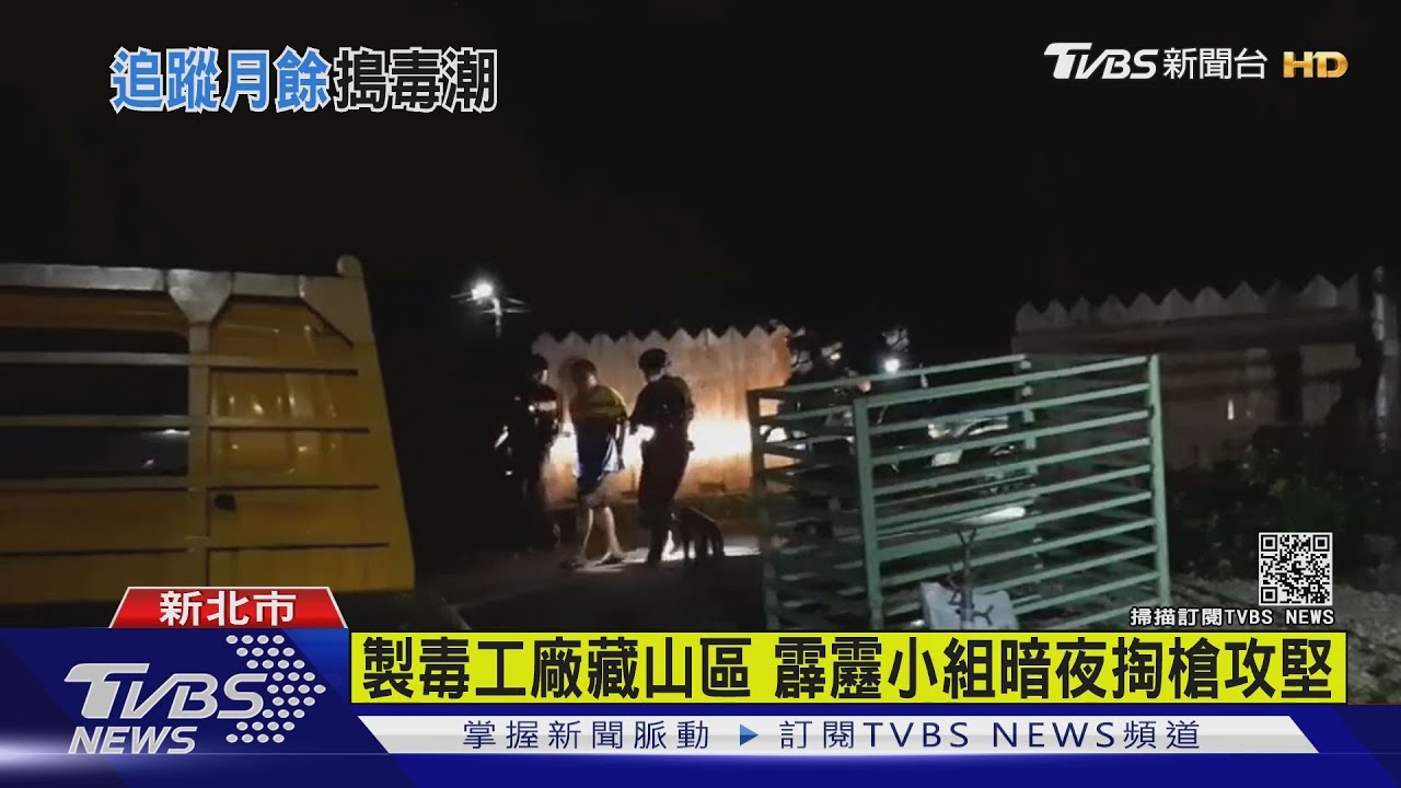製毒工廠藏山區 霹靂小組暗夜掏槍攻堅