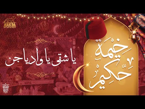 Hakim's Ramadan Tent - Ya Sha'i Ya wad  خيمة حكيم - يا شقى يا واد يا جن 2022