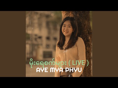 မိုးရေစက်များ (Live)