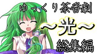 【ゆっくり茶番劇】～光～ 総集編【ゆっくり】【ゆっくり物語】