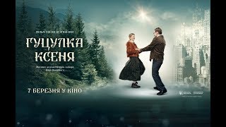 Гуцулка Ксеня. 7 березня у кіно