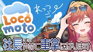 【#Locomoto】新作ゲーム✨ライフシムアドベンチャーで車掌になってみる!!【一条莉々華/hololive DEV_IS ReGLOSS】