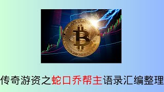 传奇游资之蛇口乔帮主语录汇编整理   炒币新手入门学习视频