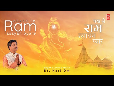 चख ले राम रसायन प्यारे Chakh Le Ram Rasayan Pyare — watch video